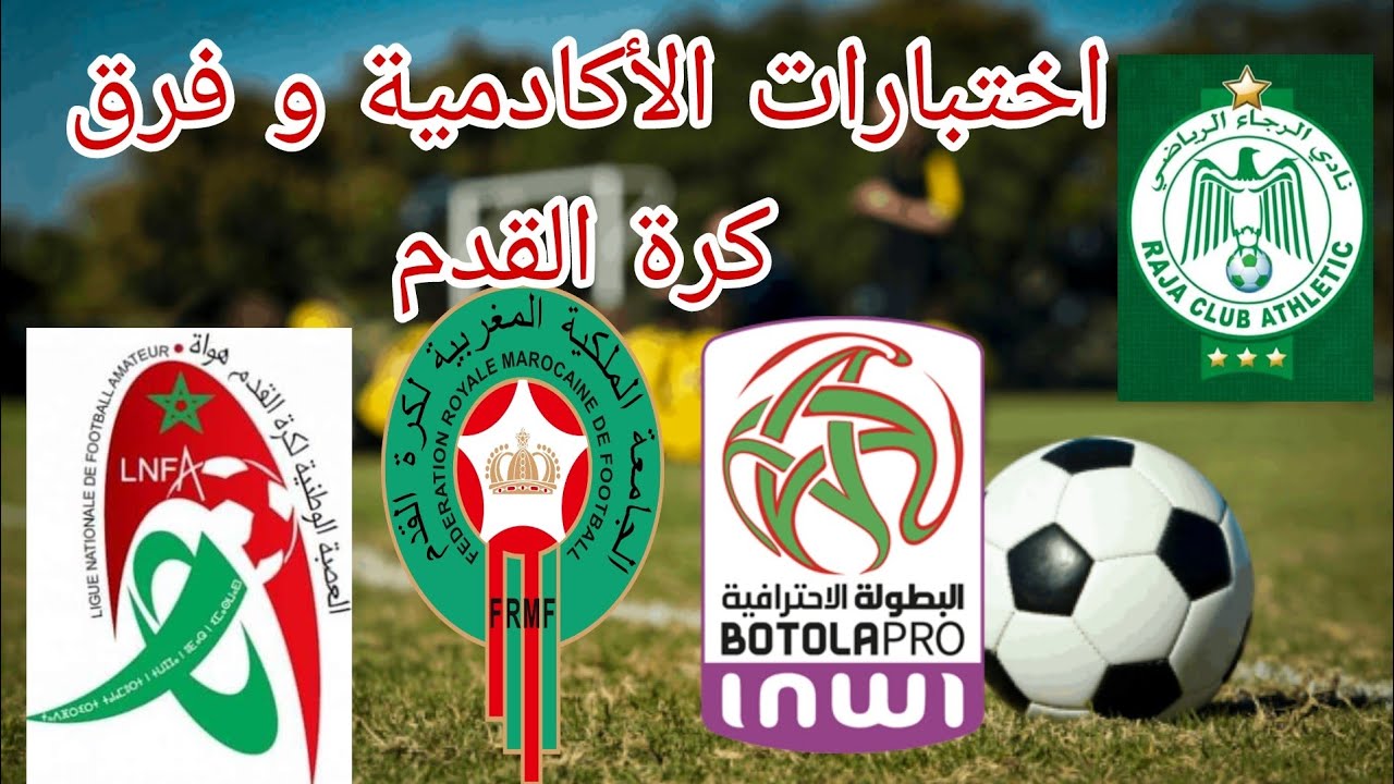 أجي تعرف موعد اختبارات أكادمية وفرق كرة القدم  (معلومات مهمة) الجزء الاول