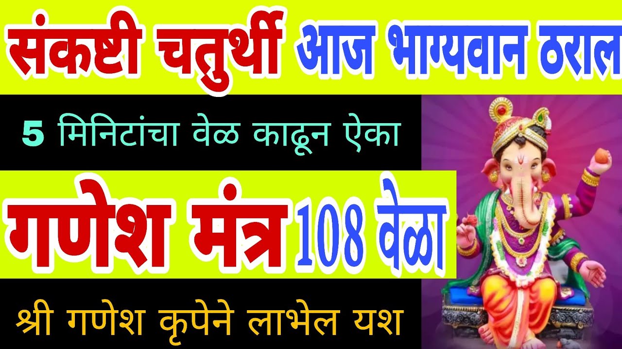 संकष्टी चतुर्थी भाग्यवान ठराल ऐका गणेश मंत्र 108 वेळा, ganpati mantra, ganesh mantra jap, chaturthi 