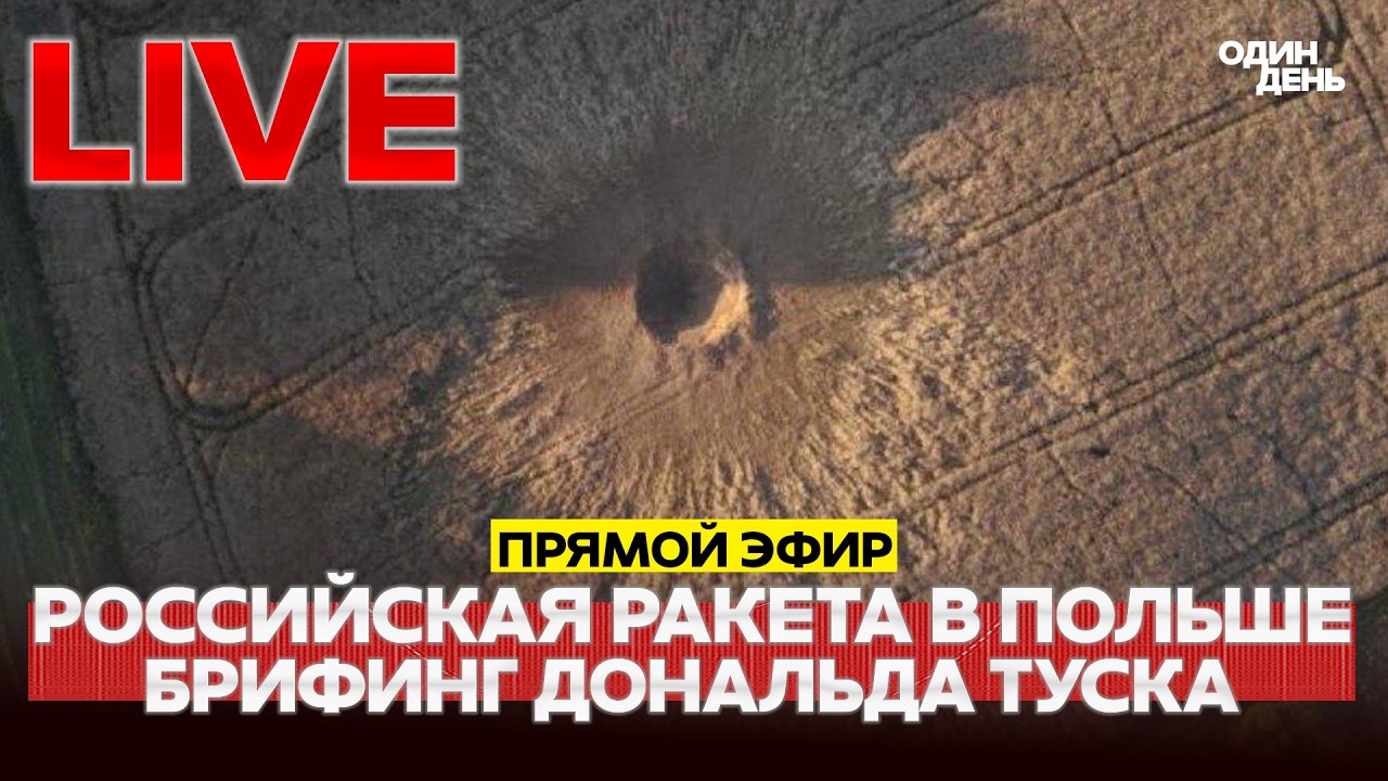 🔴 СРОЧНО БРИФИНГ ПРЕМЬЕР-МИНИСТРА ПОЛЬШИ ДОНАЛЬДА ТУСКА #новости #одиндень #live