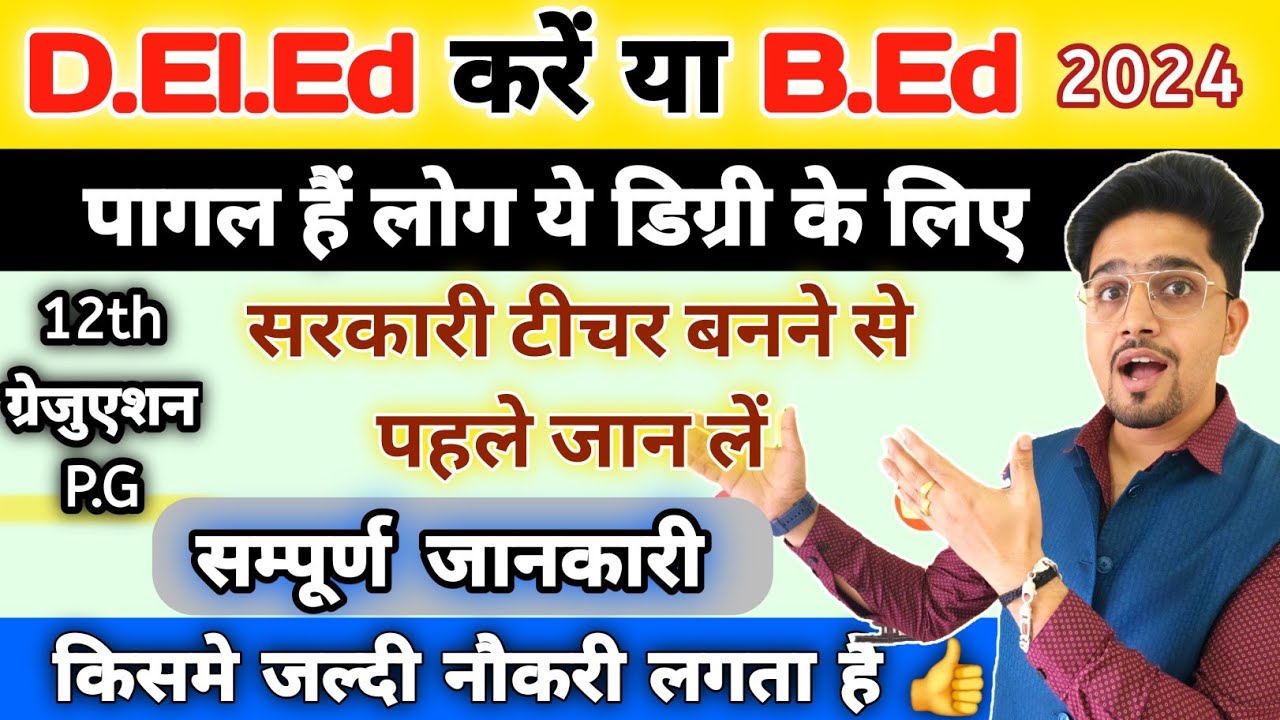 D.El.Ed या B.Ed | कमजोर छात्र के लिए Best Option | Orignal Information 2024 | Supreme Court Order |