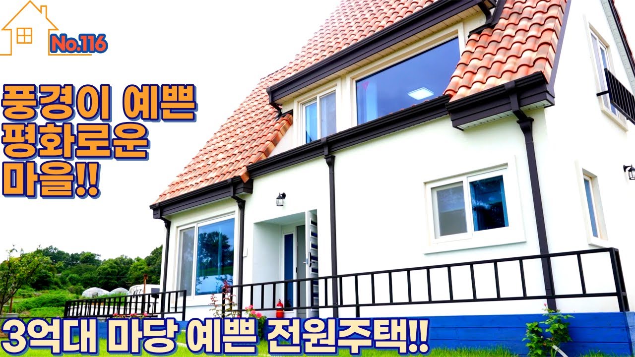 [지나하우스][강화단독주택][No.116] 조용하고 여유로운 풍경이 아름다운 온수리 전원주택! 마당 넓은 집 찾으시는 어르신이나 조용한 세컨하우스 찾는 분들 추천합니다~~