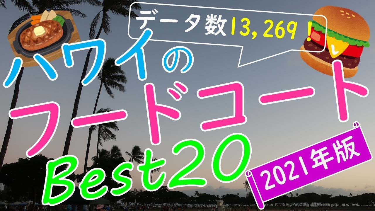 【2021年版】安くて美味しいハワイのフードコートを調査しました！