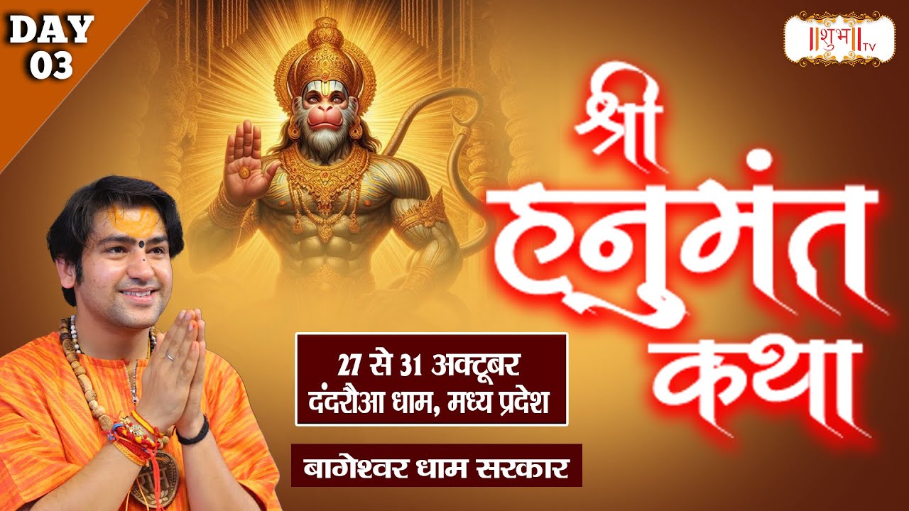 LIVE - Shri Hanumant Katha by Bageshwar Dham Sarkar - 29 Oct | Dandraua Dham, Madhya Pradesh~Day 3