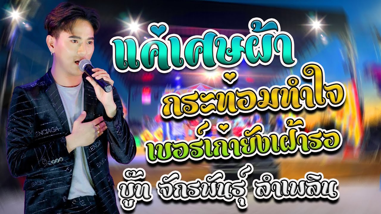 เพลงเพราะๆ-แค่เศษผ้า-กระท่อมทำใจ-เบอร์เก่ายังเฝ้ารอ บู๊ท จักรพันธุ์ ลำเพลิน (ซานเล้าบันเทิงศิลป์)