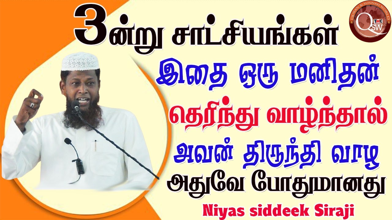 இந்த உலகத்தில் ஒரு மனிதன் மூன்று சாட்சியங்களை சரியாக அறிந்து தெரிந்து வாழ்வானாக   இருந்தால் அவனுக்கு