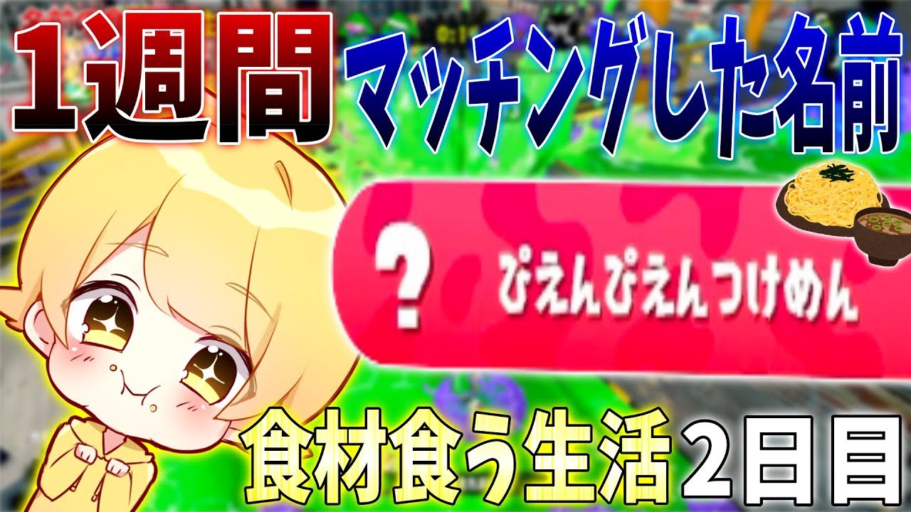【スプラトゥーン2】1週間マッチングした名前の食材しか食べれない企画してみたwww【2日目】