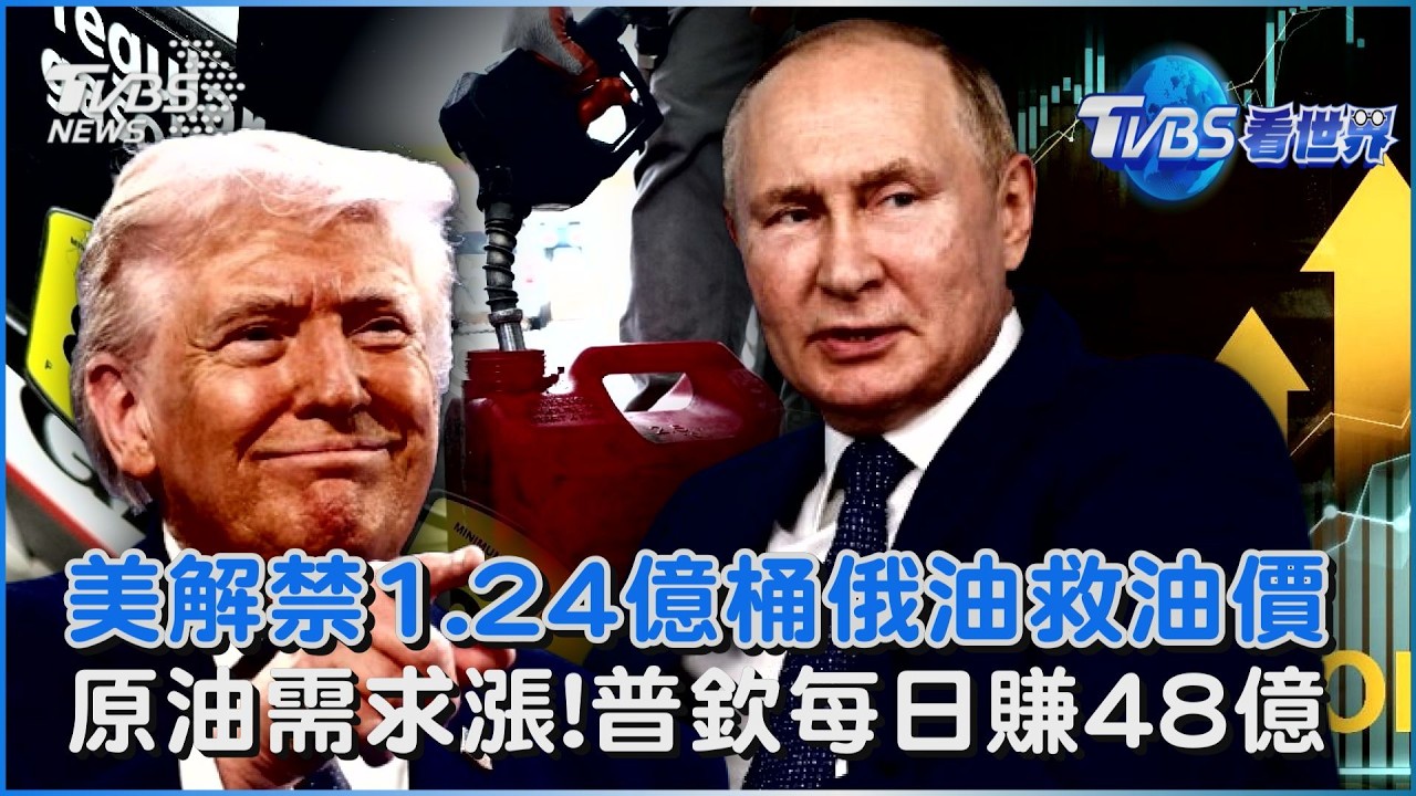 美解禁1.24億桶俄油救油價 原油需求漲!普欽每日賺48億｜TVBS看世界PODCAST@TVBSNEWS01
