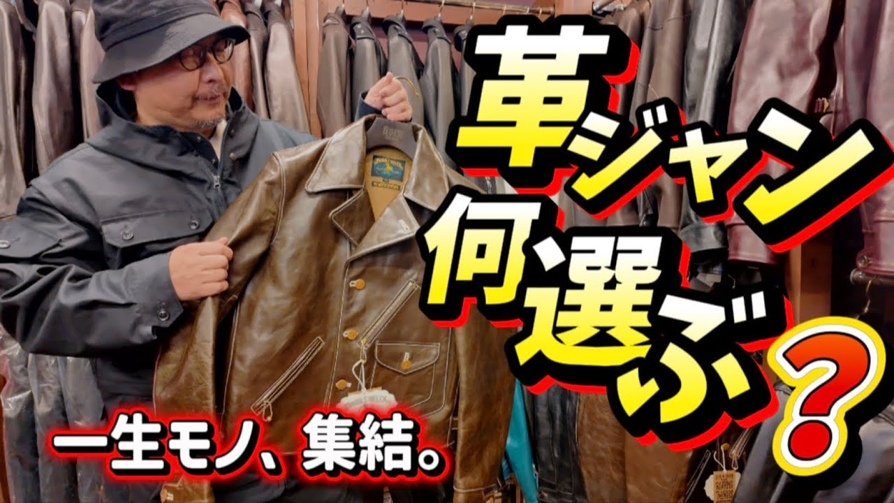 【革ジャン何選ぶ？】後悔しない一着“本命”だらけの入荷!#leatherjacket #革ジャン #リアルマッコイズ  #レインボーカントリー #アメカジ #ファッション #boots #ミリタリー 