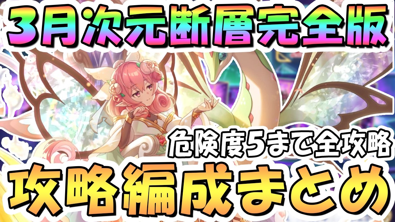 【プリコネR】完全版3月「次元断層」クリア編成まとめ、危険度5まで全攻略【2026年3月】