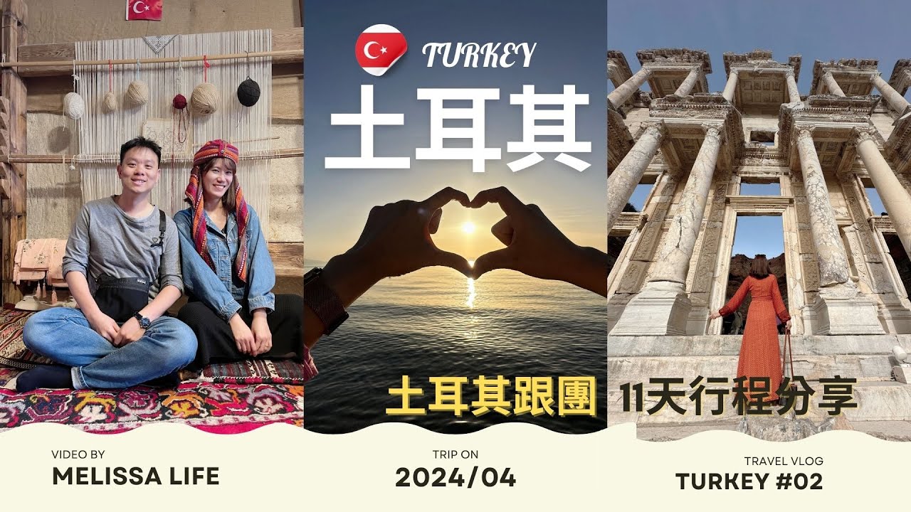 土耳其🇹🇷跟團11天旅行分享😍伊斯坦堡、庫薩達西、棉堡、卡帕多其亞、安卡拉