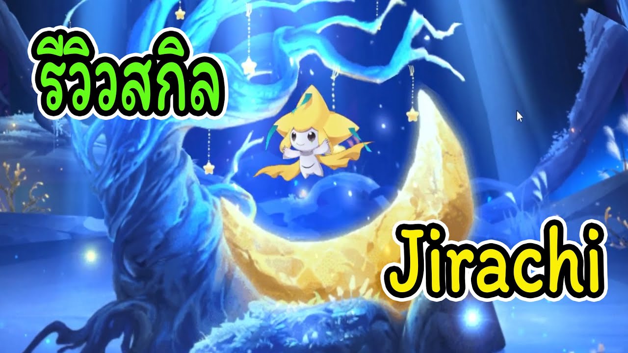 Pocket Incoming รีวิวสกิลจิราชิ(Jirachi)โปเกม่อนสายซัพพอร์ตระดับS+
