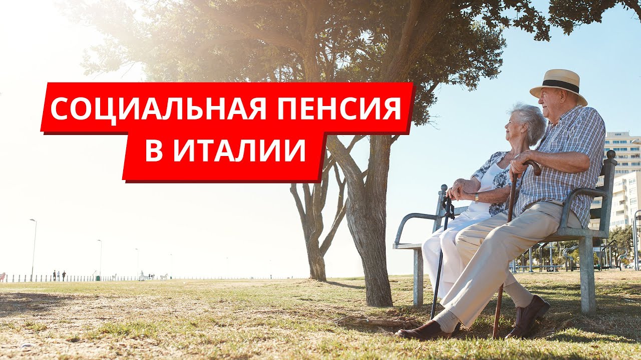 Социальная пенсия в Италии. Пособие для иностранцев в 2021