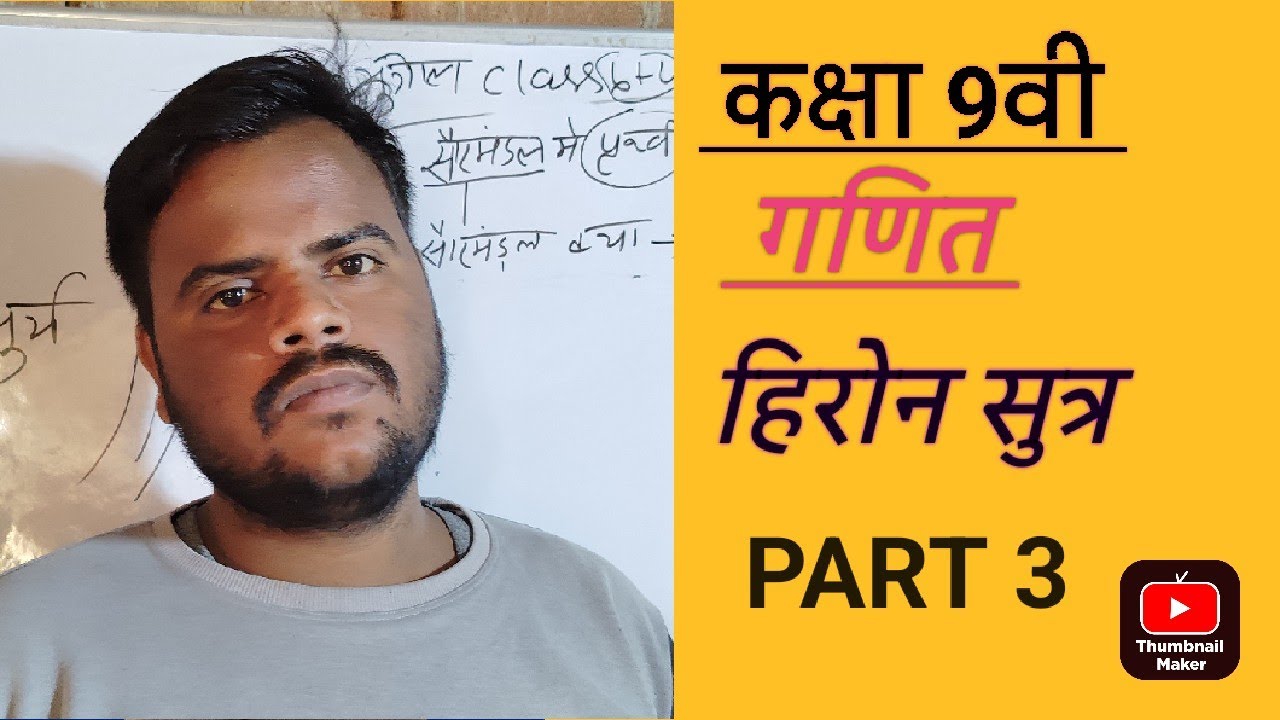 कक्षा 9वी गणित हिरोन सुत्र parts .