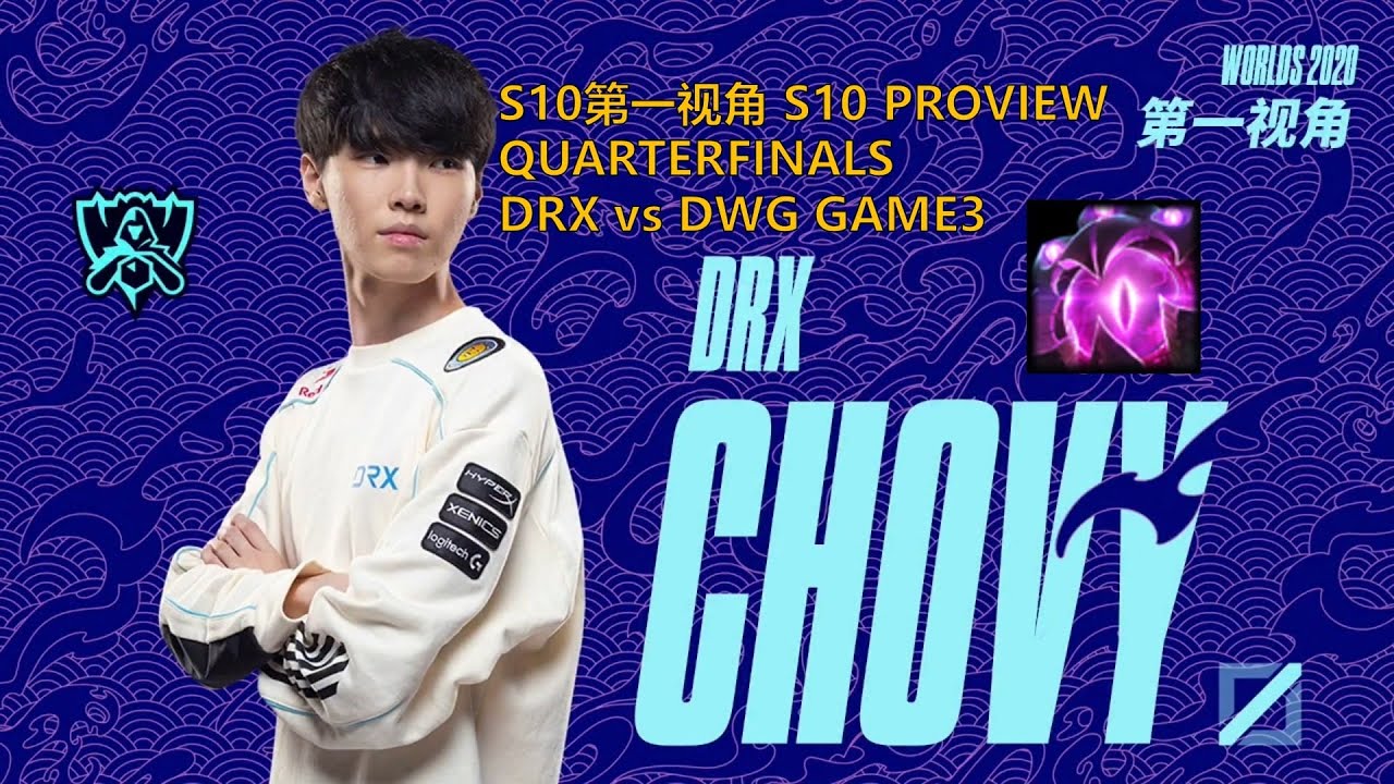 [S10第一视角PROVIEW]DRX vs DWG GAME3 DRX.Chovy Vel'Koz Worlds 2020 Quarterfinals