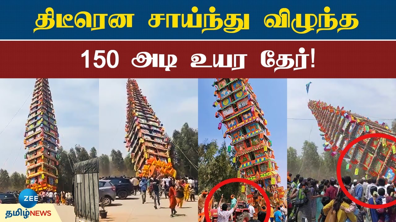திடீரென சாய்ந்த 150 அடி உயர தேர்! | bangalore | car festival | Accident