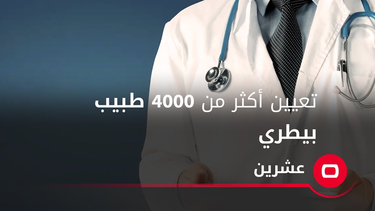 تعيين أكثر من 4000 طبيب بيطري