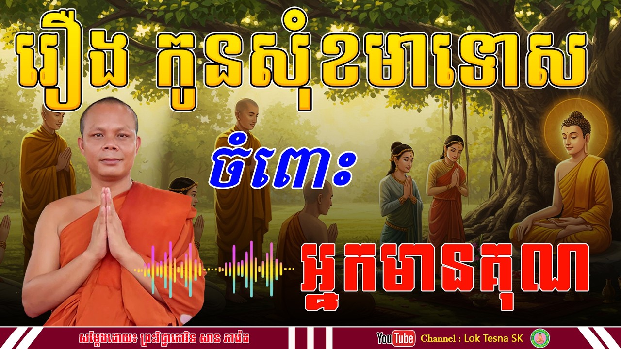 រឿង កូនសុំខមាទោស អ្នកមានគុណ - សម្តែងដោយ៖ ព្រះវិជ្ជាកោវិទ សាន ភារ៉េត | Lok Tesna SK | 2026