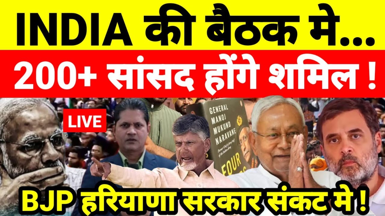 INDIA की बैठक मे 200+ सांसद होंगे शमिल ! BJP हरियाणा सरकार संकट मे !...श्याम गिरि के साथ