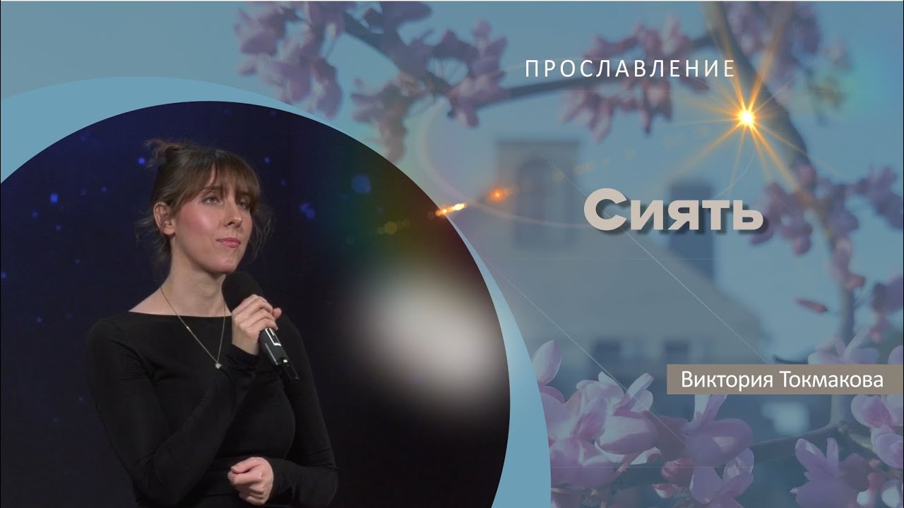 Сиять | Виктория Токмакова