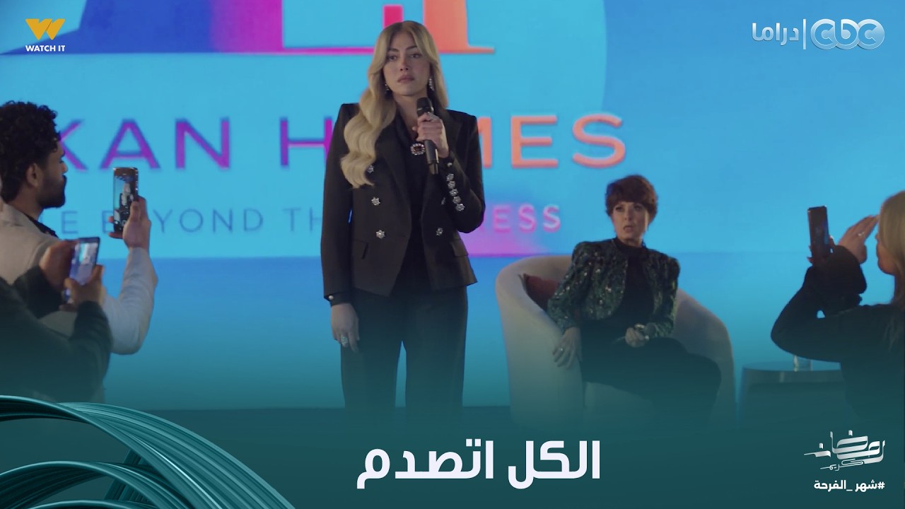 توابع |  الكل اتصدم.. شهيرة فاجئت كل الحضور باللي عملته في المؤتمر وفضحت ليلى عزام