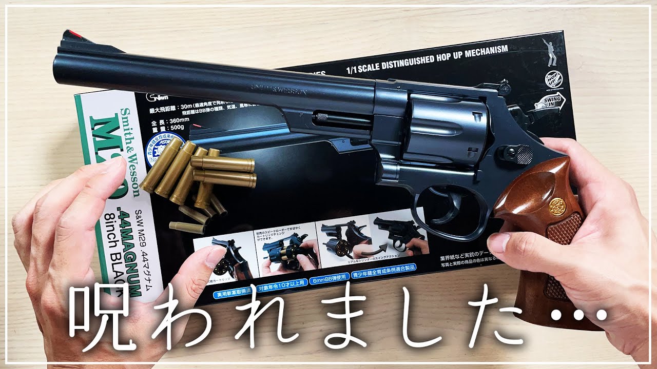 【エアガン】ロマンの詰まったマグナムがこちら…【M29】