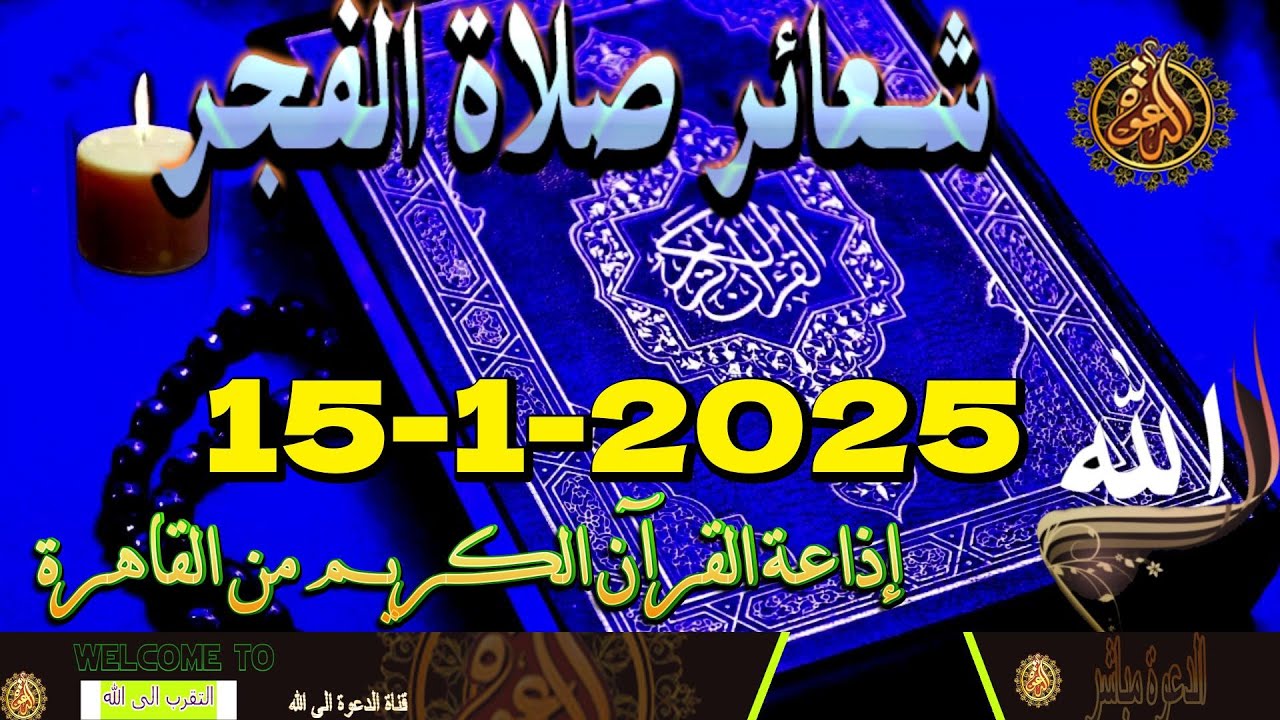 شعائرصلاة الفجر//من القاهرة بث مباشرليوم الأربعاء{15 -1-2025}إذاعة القران الكريمQuran Karim