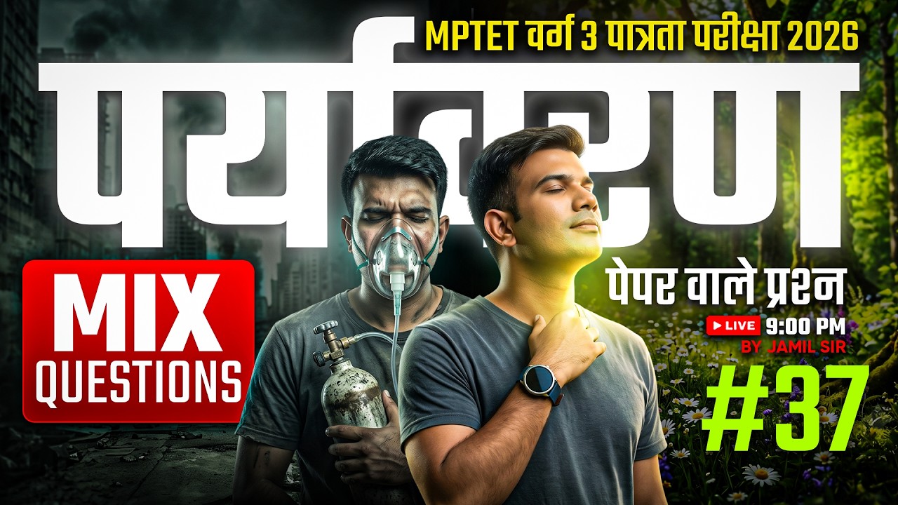 MPTET वर्ग 3 पात्रता परीक्षा 2026 | MIX QUESTION पर्यावरण  पेपर वाले प्रश्न CLASS 37 By Jamil Sir