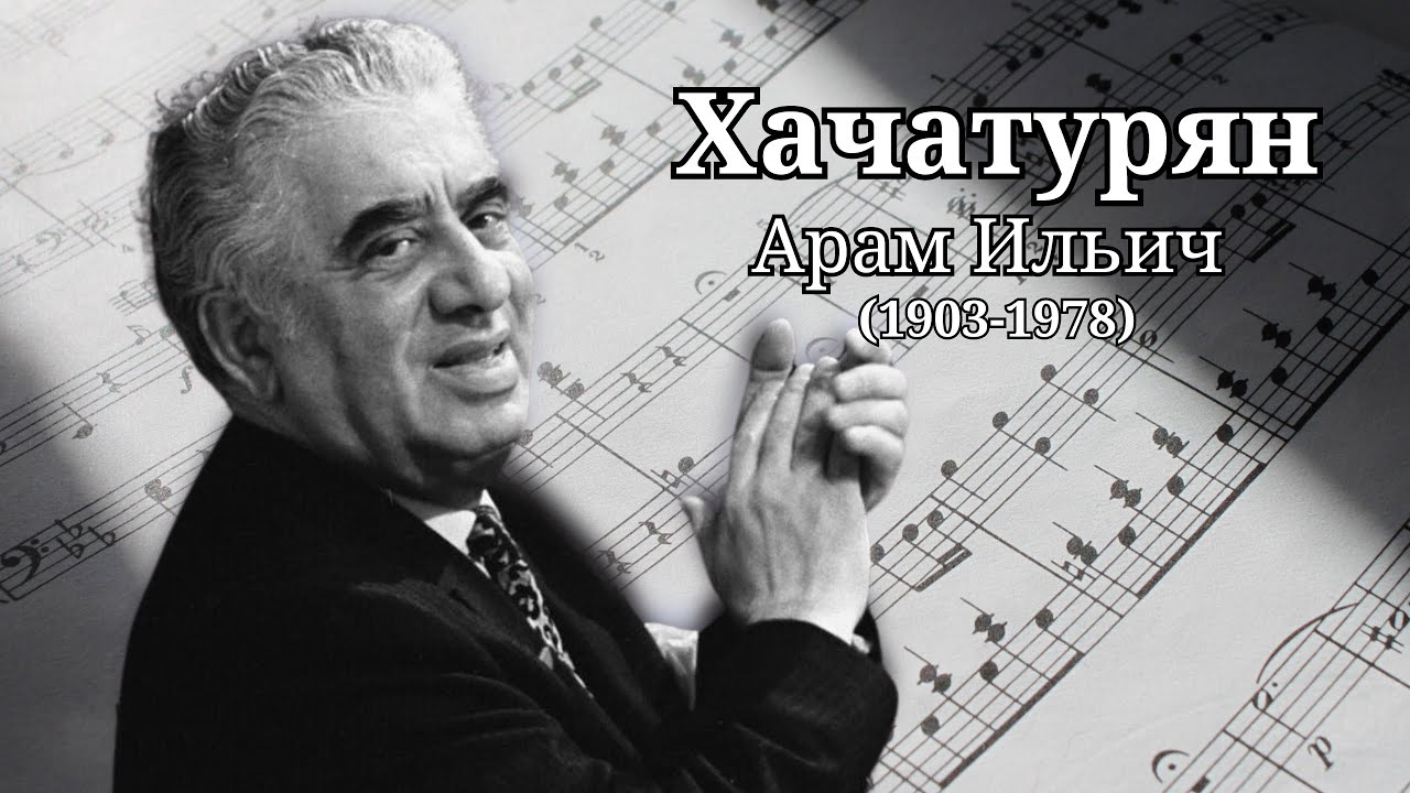 Арам Хачатурян | Великий армянский композитор