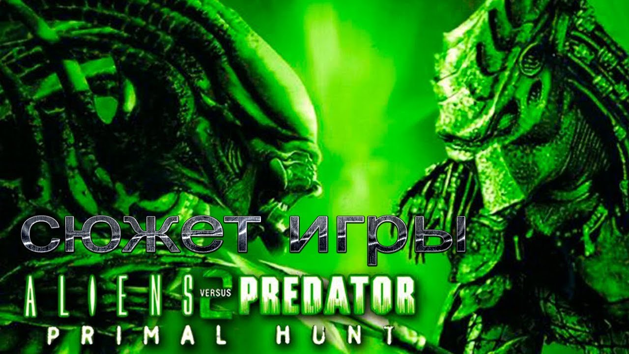 Сюжет игры: Aliens vs Predator 2 Primal Hunt
