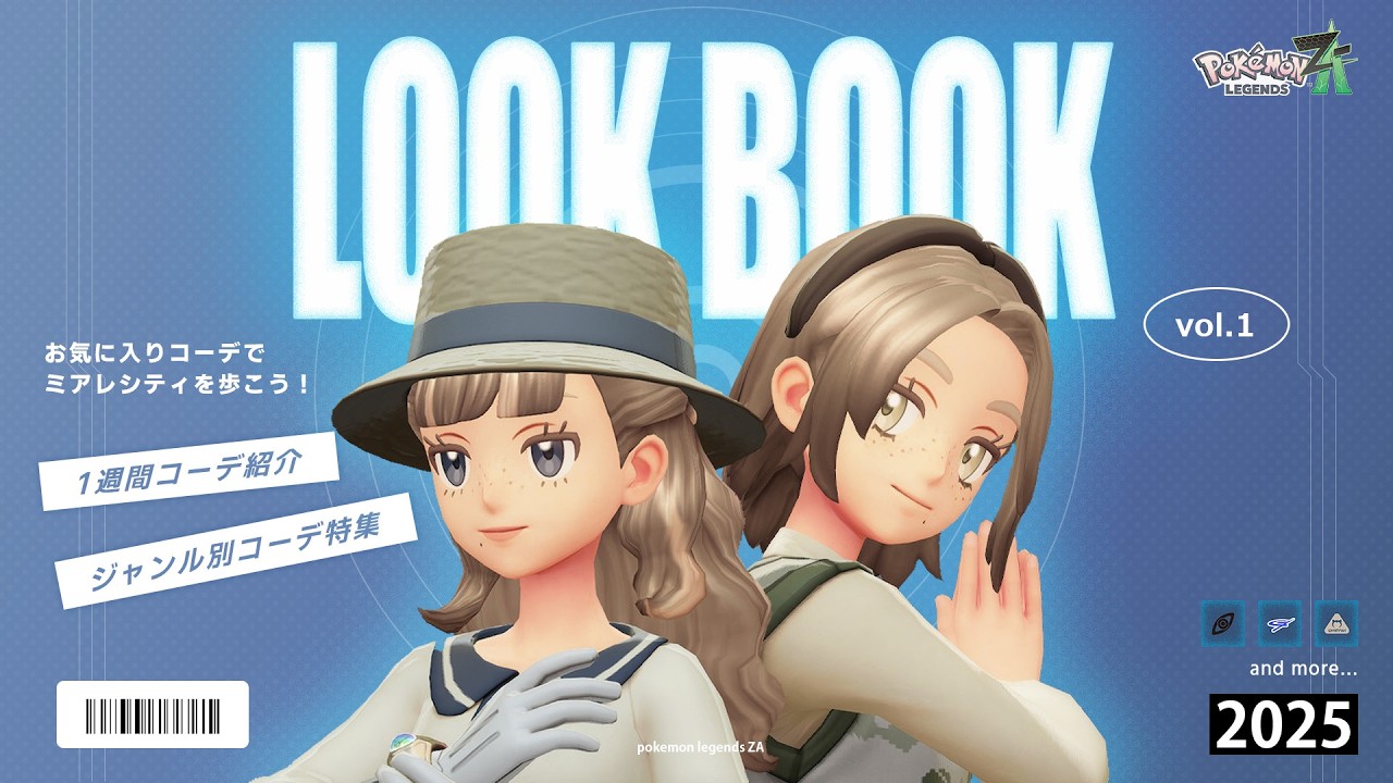 【ポケモンZA】雑誌風にコーデ紹介！1週間コーデ＆ジャンル別コーデ【30選】