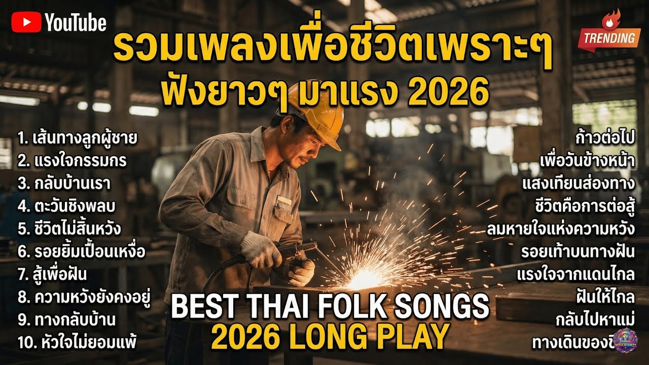รวมเพลงเพื่อชีวิตไว้เปิดฟังตอนขับรถ ทำงานยาวๆ