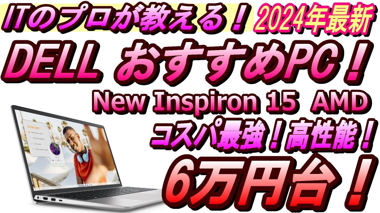 【2024年コスパ最強パソコン！】最新機種！DELL Inspiron15 3535が今なら6万円台で購入可能！さらにInspiron 15 3525なら5万円台で購入可能！新大学生にもおすすめ！