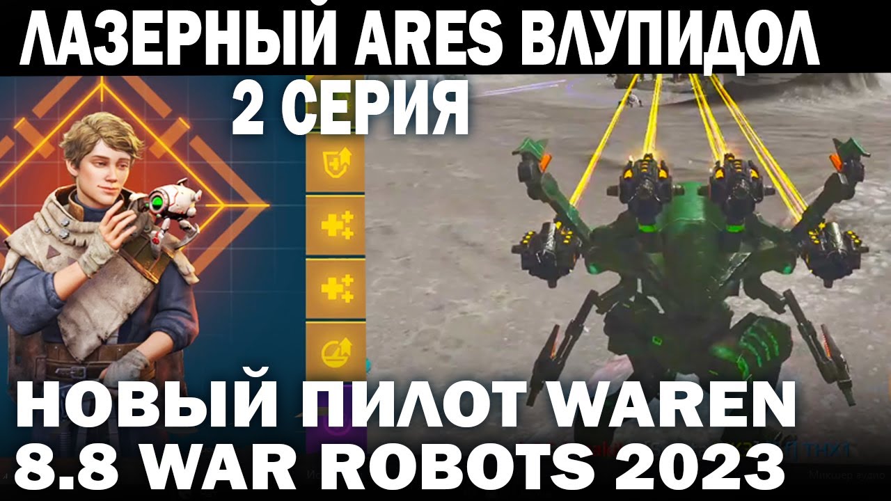 ЛАЗЕРНЫЙ ARES ВЛУПИДОЛ 2-серия ПИЛОТ WAREN +  REVIVER WAR ROBOTS 2023 #warrobots #варроботс