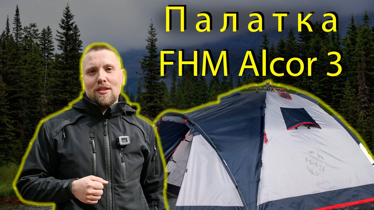 НЕ ПОКУПАЙ ПАЛАТКУ ПОКА НЕ ПОСМОТРИШЬ ЭТО ВИДЕО. Обзор на FHM Alcor 3