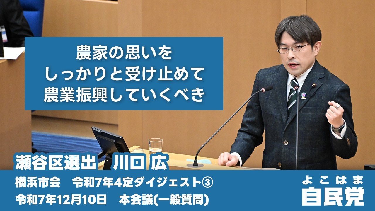 【令和7年4定ダイジェスト③】農家の思いをしっかりと受け止めて、農業振興していくべき【川口 広】