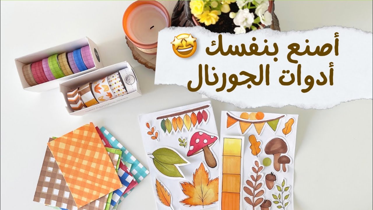 أصنع بنفسك ادوات الجورنال سهلة وبسيطة من المنزل😍 ✨| DIY journal