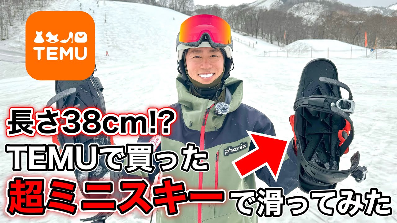 一体どうなる！？TEMUで買った長さ38cmの超ミニスキーで滑ってみた！