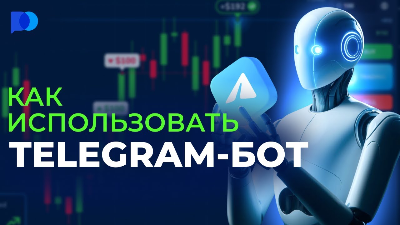 @pocketoption_cis  | Как использовать Telegram-бот | Руководство по трейдингу