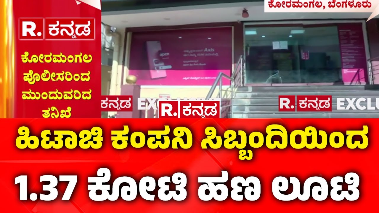 Axis, SBI bank ATM money looted by staff : ಹಿಟಾಚಿ ಕಂಪನಿ ಸಿಬ್ಬಂದಿಯಿಂದ 1.37 ಕೋಟಿ ಹಣ ಲೂಟಿ