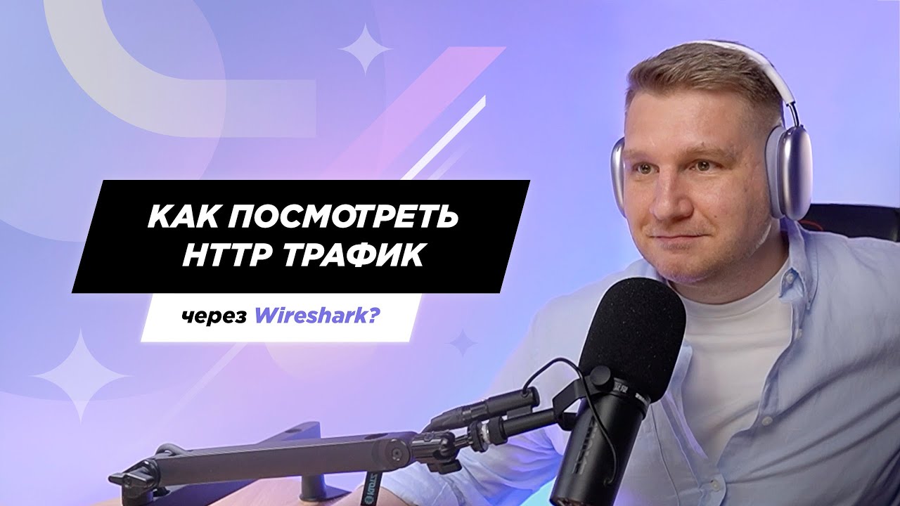 Как посмотреть HTTP трафик через Wireshark?