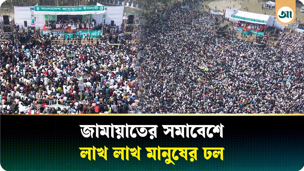 পাখির চোখে জামায়াতে ইসলামীর সমাবেশ | Jamaat | Ajker Patrika