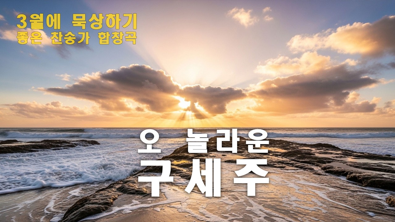 오 놀라운 구세주 | 391장 편곡 | 혼성합창 오케스트라 | 3월 묵상 찬송가 | 앙겔리아워십
