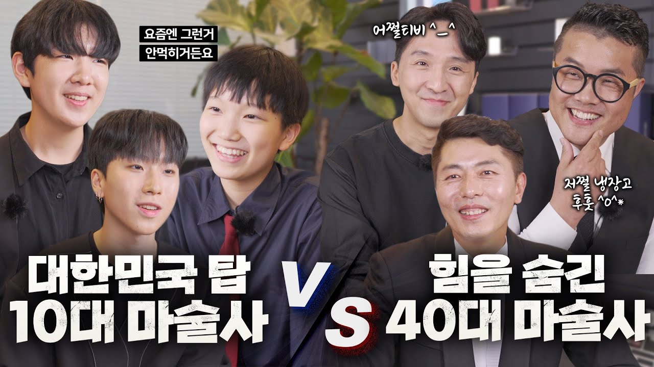 대한민국 마술 끝판왕들의 마술 배틀! 40대 마술사들은 MZ 마술사들에게 지지 않을것인가!? - 니키