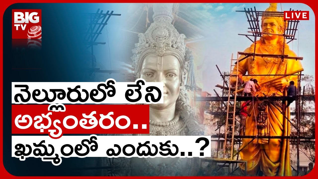 Sr NTR Statue Controversy | నెల్లూరులో లేని అభ్యంతరం.. ఖమ్మంలో ఎందుకు..? | BIG TV Telugu