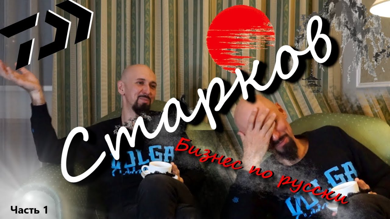 ПО СЛЕДАМ ЧЕМПИОНОВ||Андрей Старков||О работе в Daiwa,бизнесе по-русски,и японских девушках.