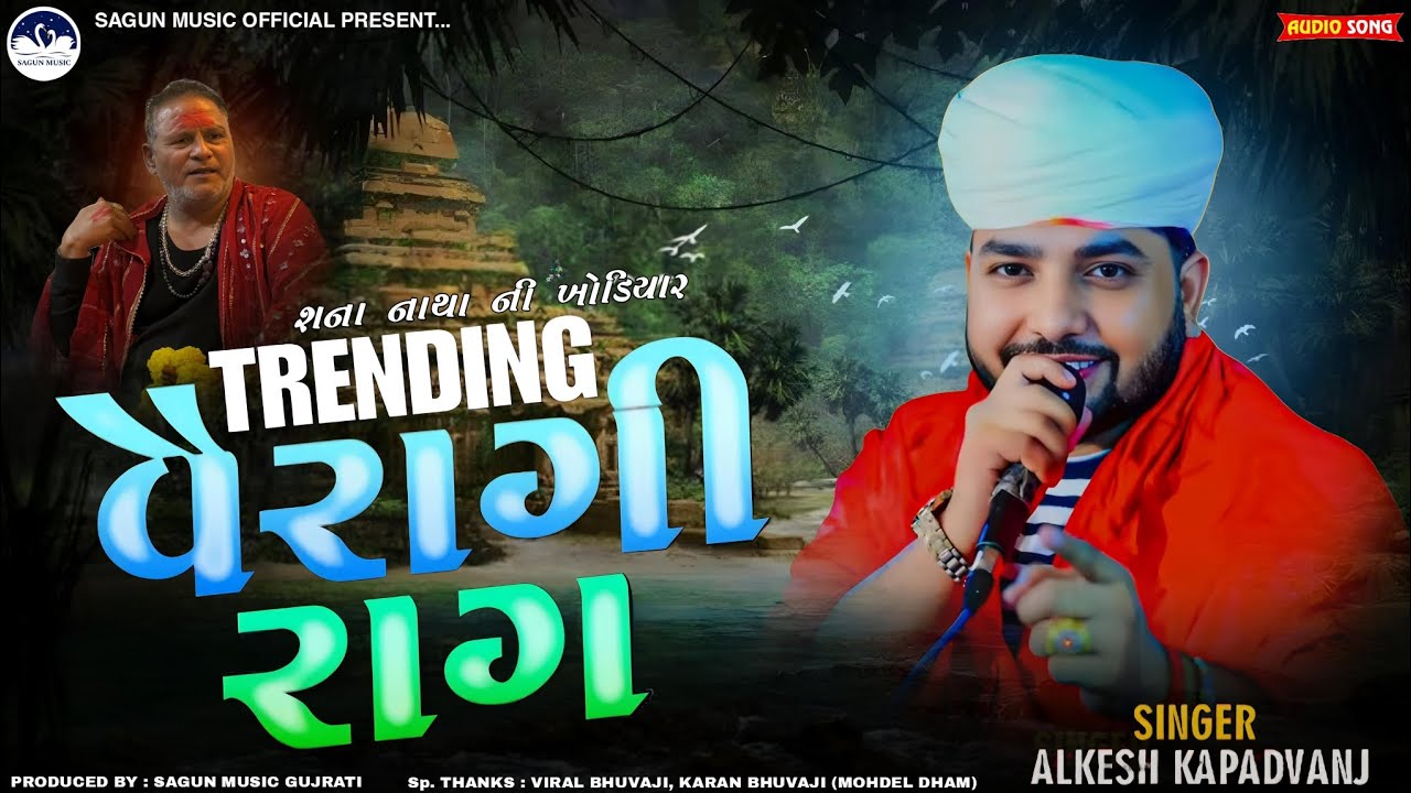 Trending વૈરાગી રાગ | અલ્કેશ કપડવંજ | Alkesh Kapadvanj | New Style Aalap | Trending Verag | New Song