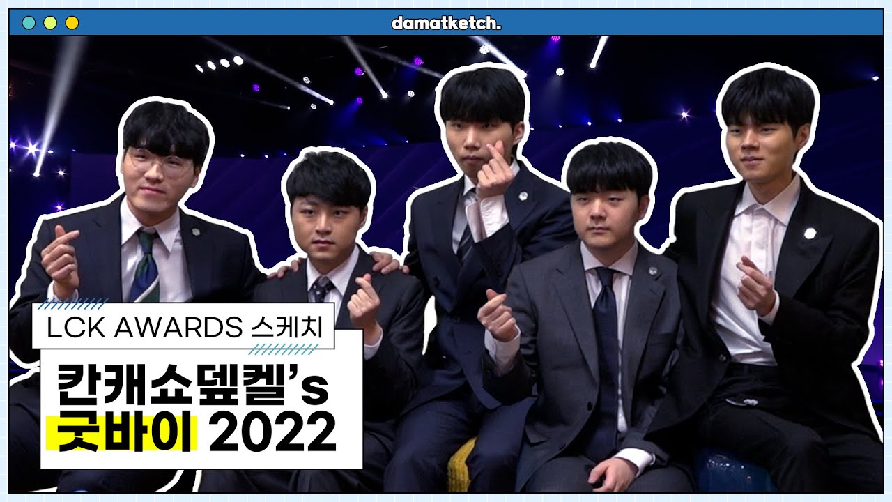 [담았케치] 수트입은 남자들 - 2022 LCK 어워즈 스케치