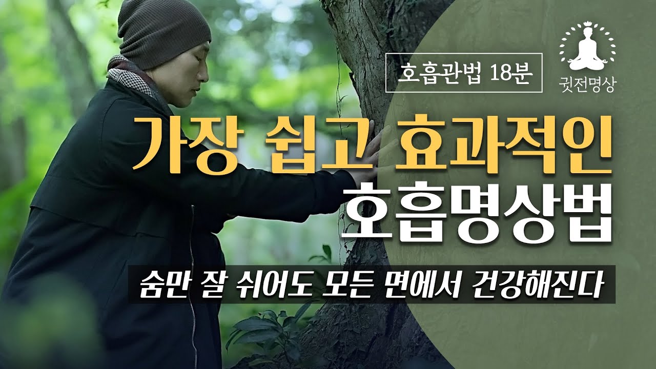 [18분🧘🏻‍♂️호흡관법] 숨만 잘 쉬어도, 호흡만 잘 해도 모든면에서 건강해 집니다. 가장 효과적인 호흡명상법