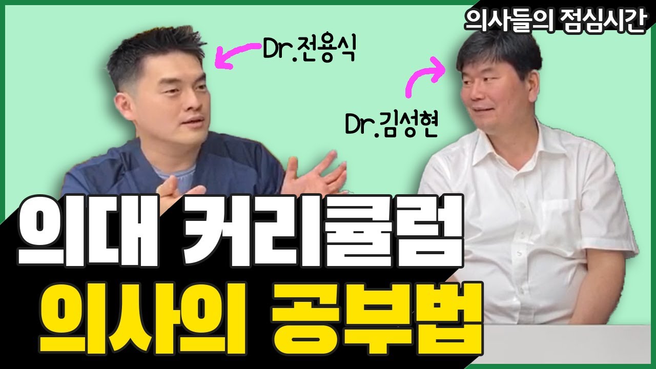 이렇게 의사가 된다! 의대 커리큘럼, 의사가 알려주는 공부법!