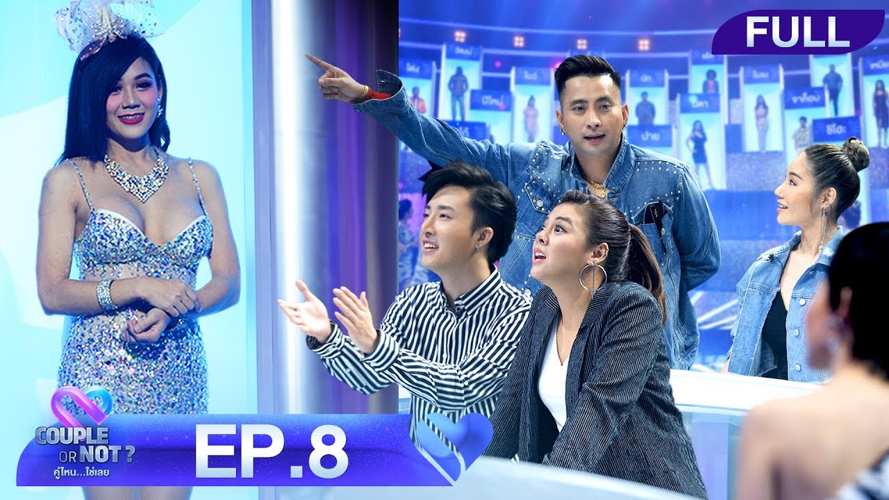 Couple or Not? คู่ไหน.. ใช่เลย | EP.8 | 16 ก.ย. 61